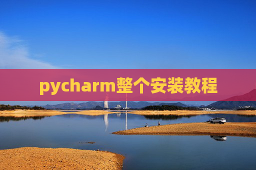pycharm整个安装教程